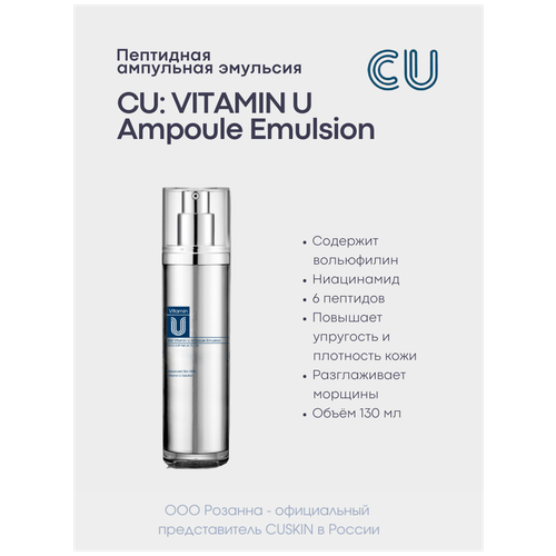 Пептидная Ампульная Эмульсия CUSKIN CU: VITAMIN U AMPOULE EMULSION дневной гель крем cuskin cu vitamin u aqua sun gel spf 50 pa cuskin