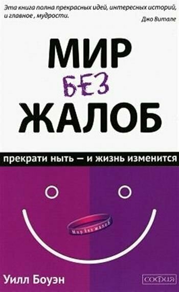 Мир без жалоб. Прекрати ныть - и жизнь изменится - фото №8