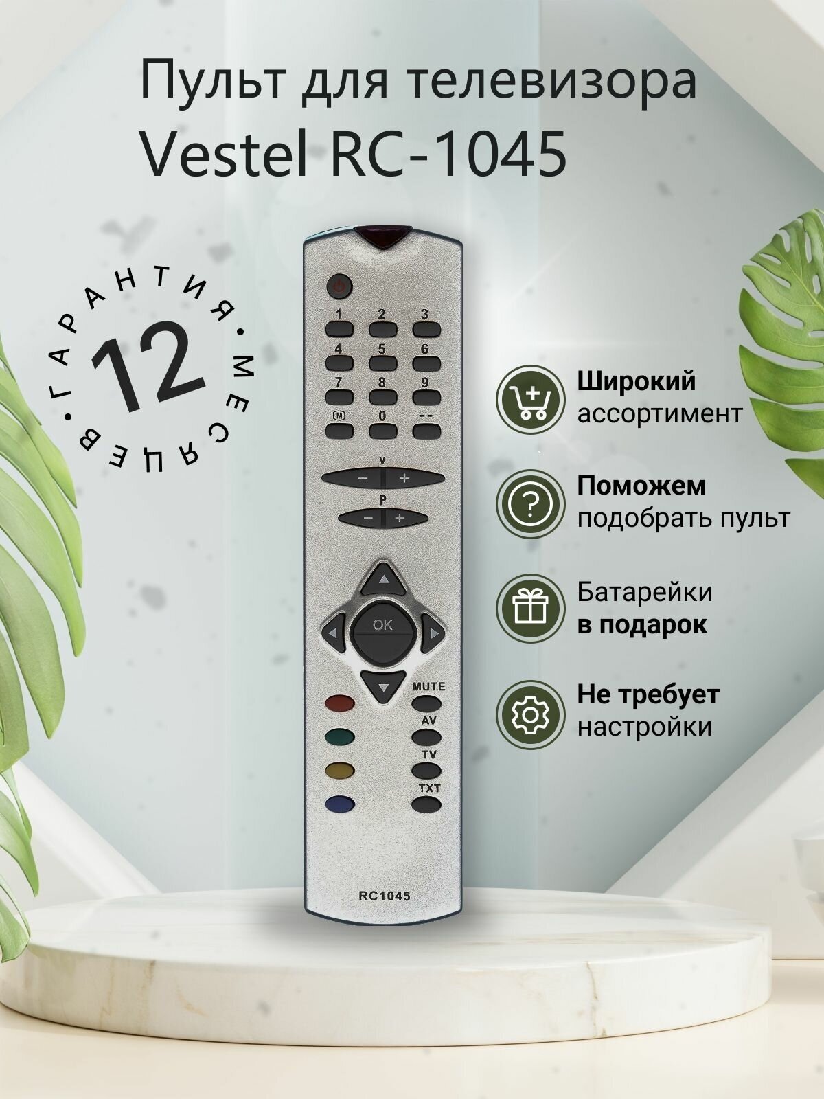 Пульт для Vestel RC-1045