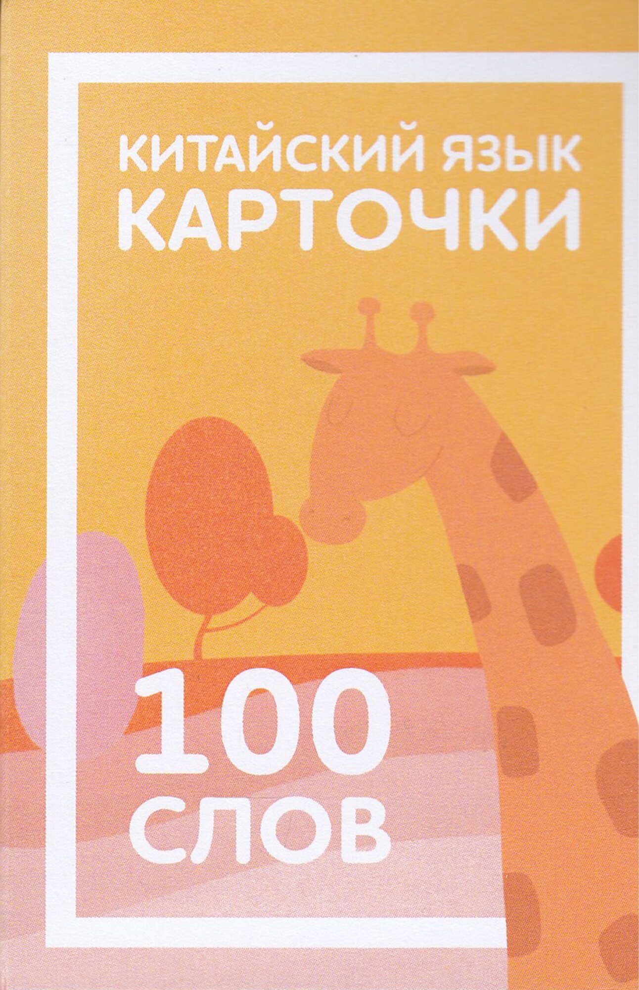 Китайский язык. Карточки для детей. Карточки для изучения иероглифов. - фото №1