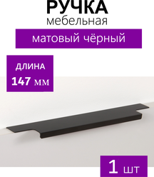 Мебельная ручка торцевая RAY, длина - 147 мм, установочный размер - 128 мм, цвет - Чёрный матовый, RT109BL
