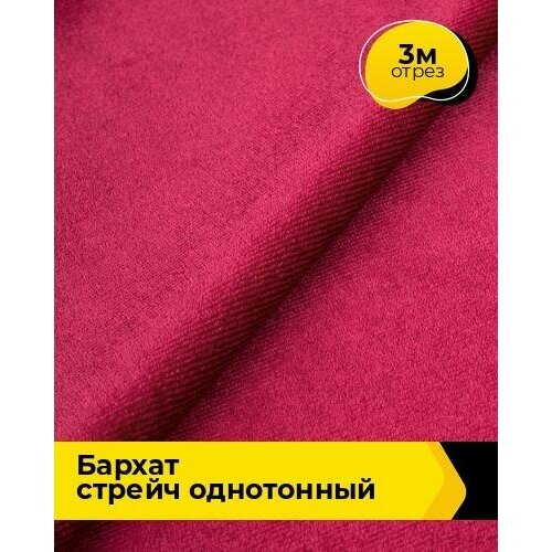 Ткань для шитья и рукоделия Бархат стрейч однотонный 3 м * 150 см, розовый 056 ткань для шитья и рукоделия бархат стрейч однотонный черная 3 м 150 см