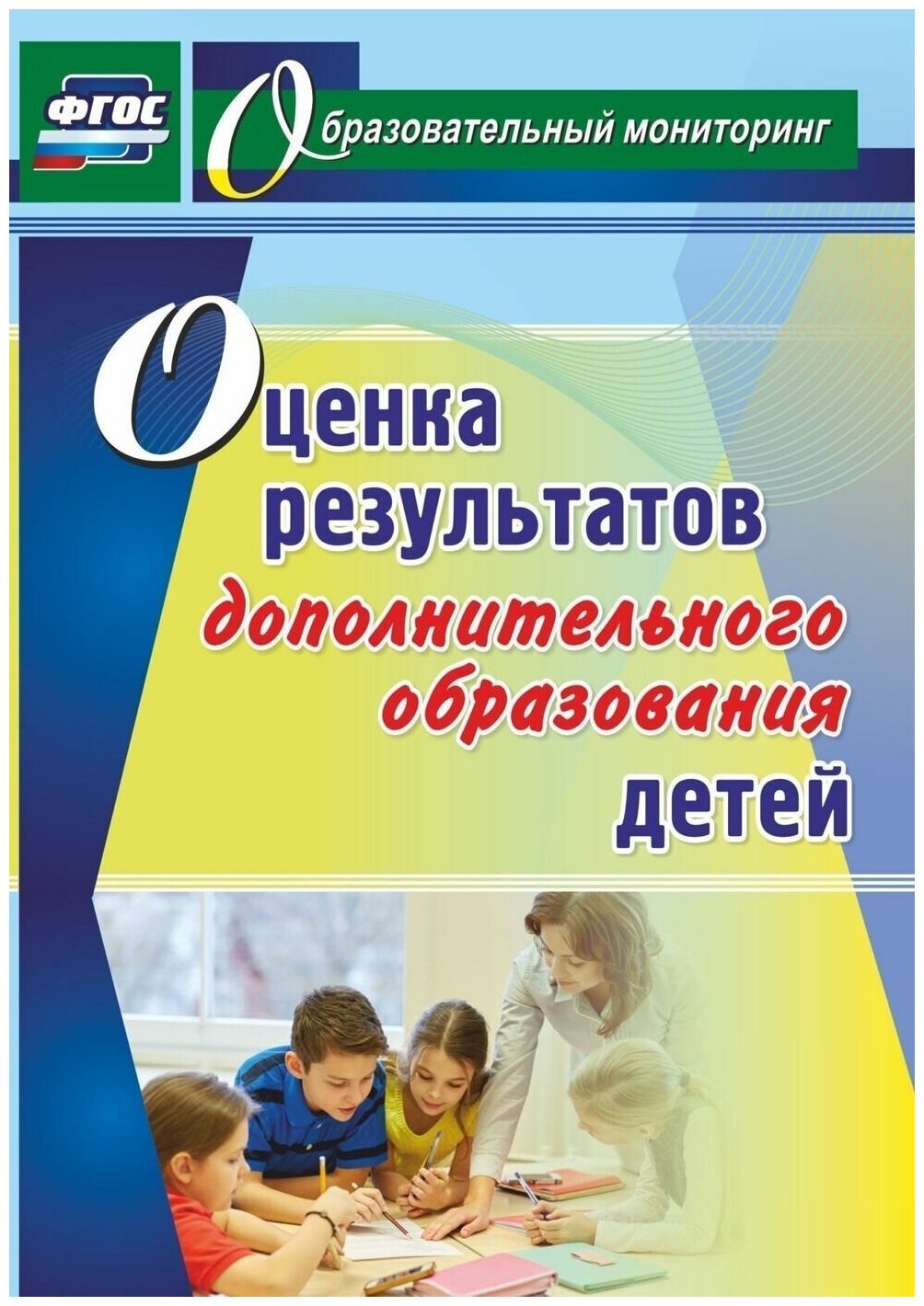 Пособие для учителя Учитель ФГОС Конасова Н. Ю. Оценка результатов дополнительного образования детей (4723в), (2016), 121 страница