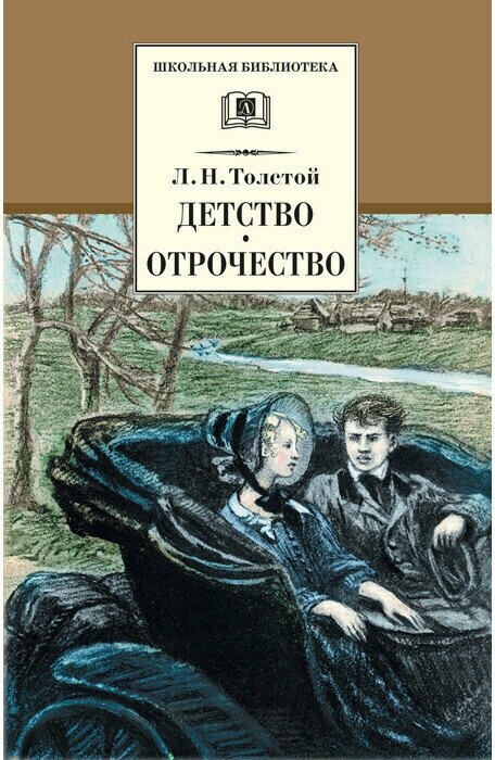 Детство Отрочество повести Книга Толстой ЛН 12+