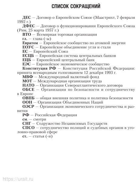 Право европейского союза. Том 1. Общая часть. Книга 1. Учебник для бакалавриата и магистратуры (4 изд.) - фото №7