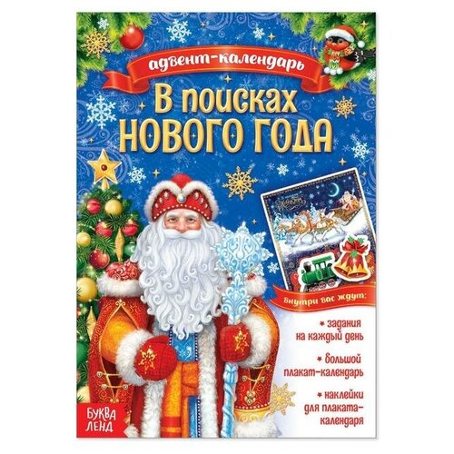 Книжка с наклейками «Адвент-календарь. В поисках Нового года», 20 стр.