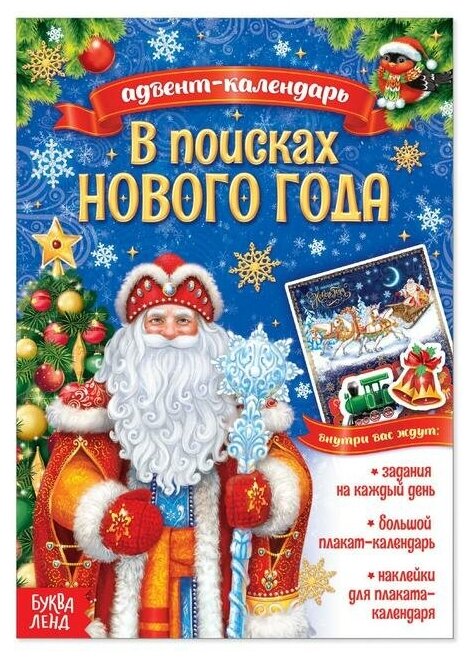 Буква-ленд Книжка с наклейками «Адвент-календарь. В поисках Нового года», 20 стр.