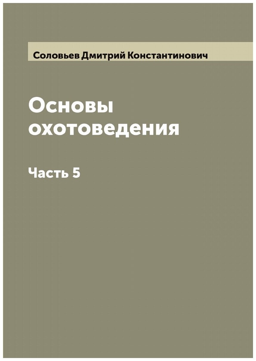 Основы охотоведения. Часть 5