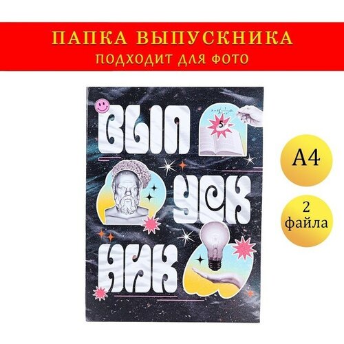 Папка с двумя файлами А4 Выпускник коллаж на черном фоне