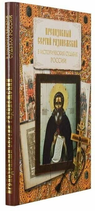 Преподобный Сергий Радонежский в исторических судьбах России. Сборник - фото №2