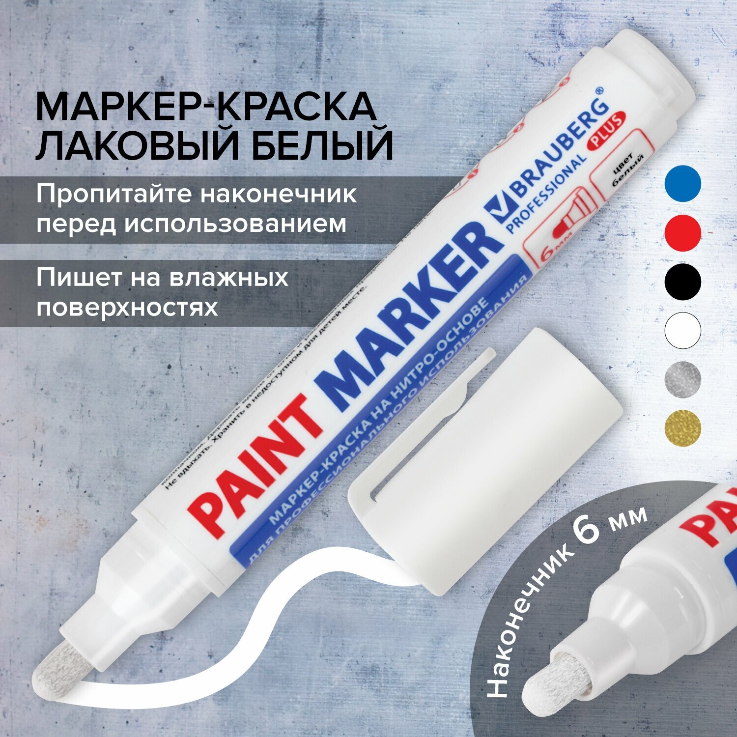 Маркер-краска лаковый paint marker по стеклу / бетону / авто 6 мм, Белый, Нитро-основа, Brauberg Professional Plus Extra, 151450