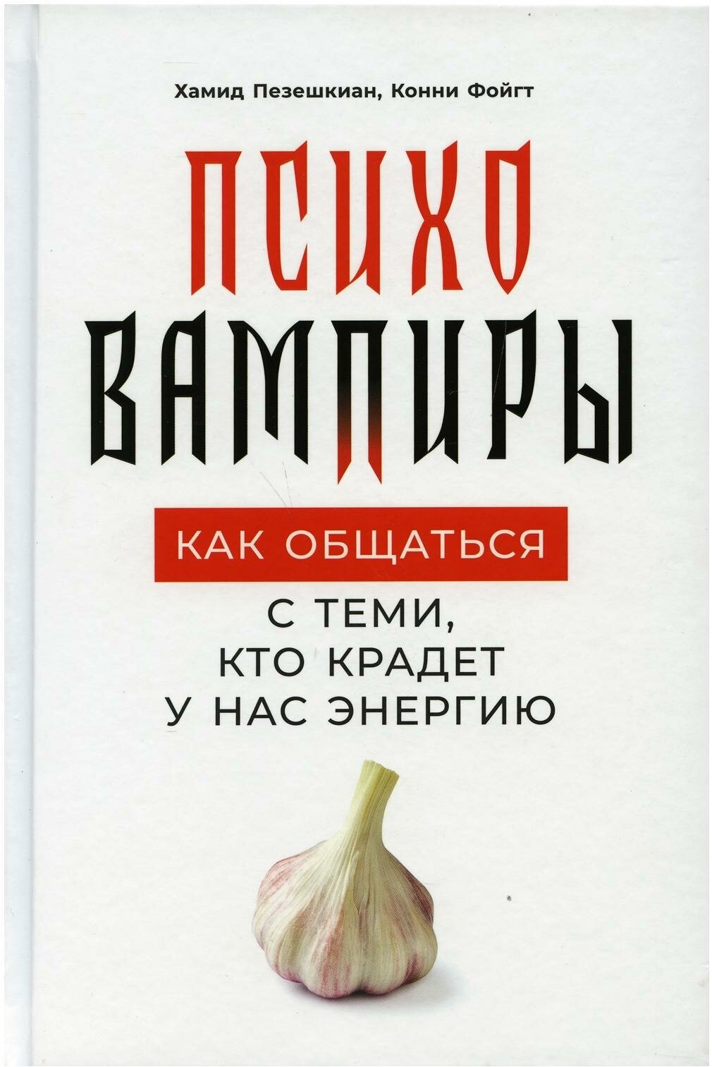 Пезешкиан Х. "Психовампиры: Как общаться с теми, кто крадет у нас энергию"