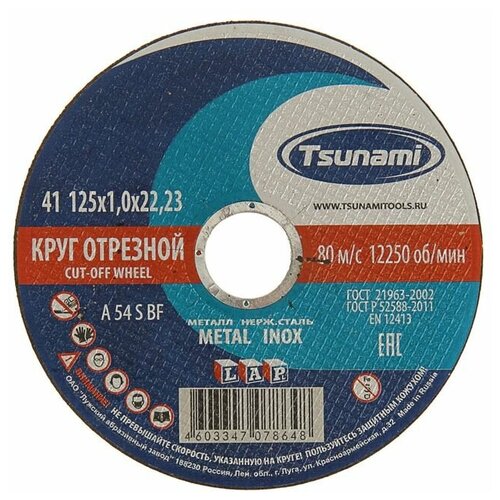 круг отрезной по металлу tsunami a 54 s bf l 115 х 22 х 1 мм Круг отрезной по металлу TSUNAMI A 54 S BF Pg, 125 х 22 х 1 мм