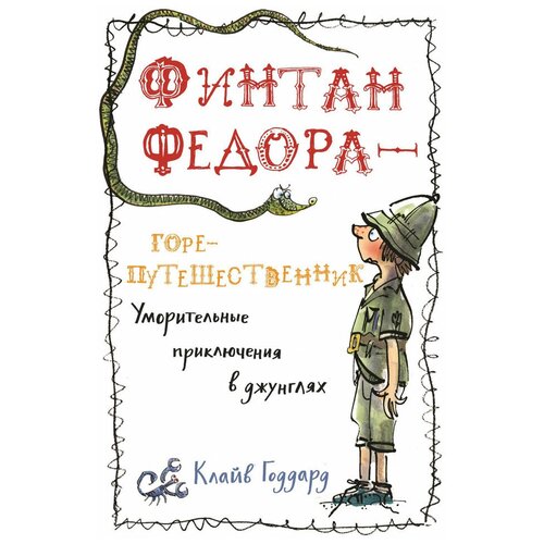 Годдард К. "Финтан Федора - горе-путешественник"