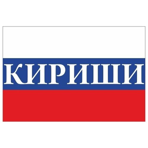 Флаг России с надписью Кириши 90х135 см