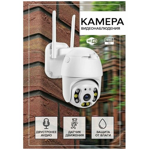 Камера видеонаблюдения уличная Wi Fi 269900₽
