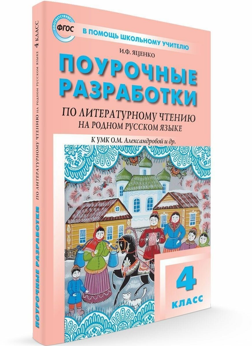 Вако. 4 класс Литературное чтение на родном русском языке к УМК Александровой и др.