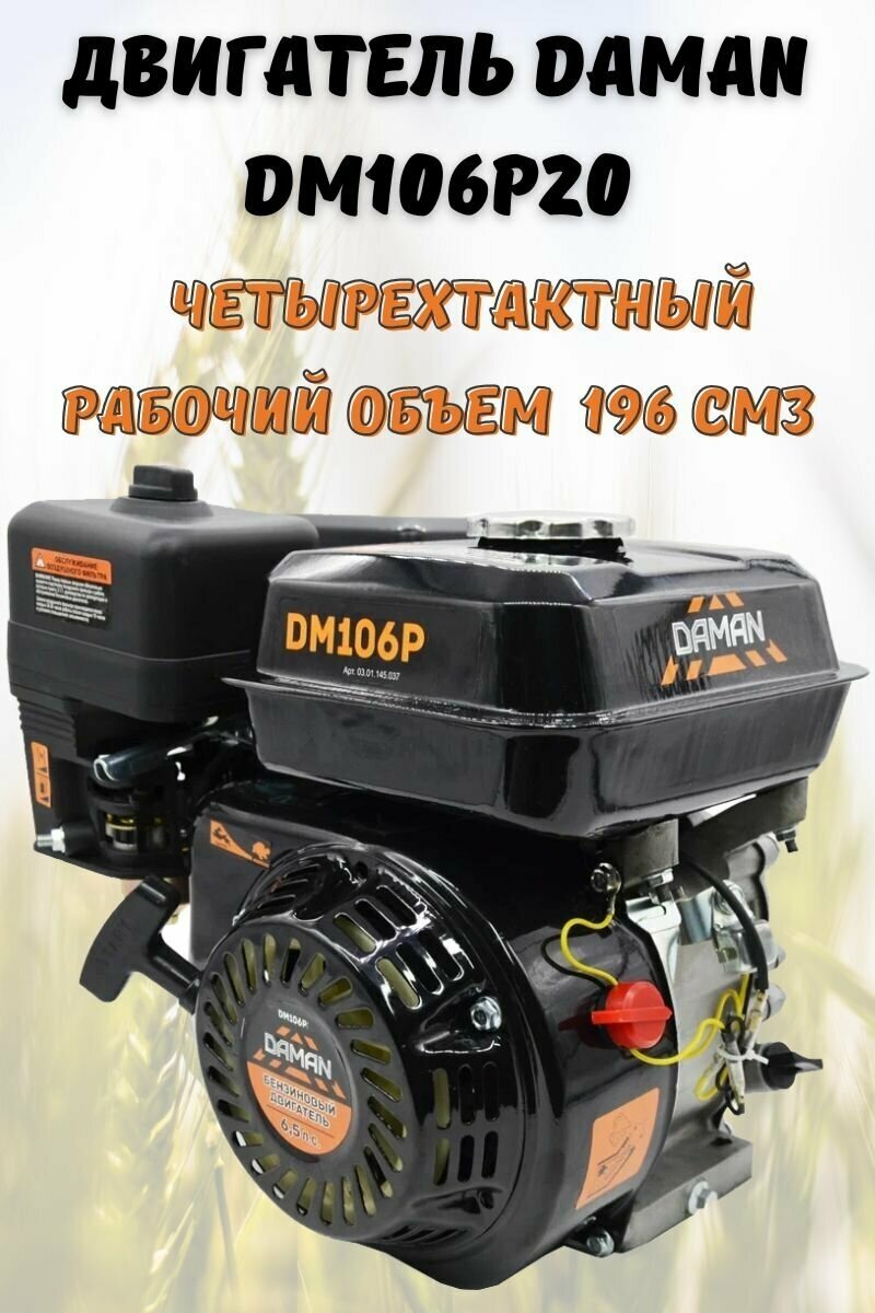 Бензиновый двигатель DAMAN DM 106 Р20 ( двигатель для мотоблока 65 л. с.)