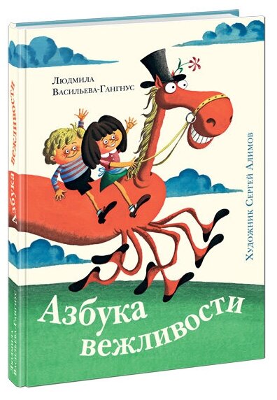 Азбука вежливости (Васильева-Гангнус Людмила Петровна, Алимов Сергей Александрович (художник)) - фото №1