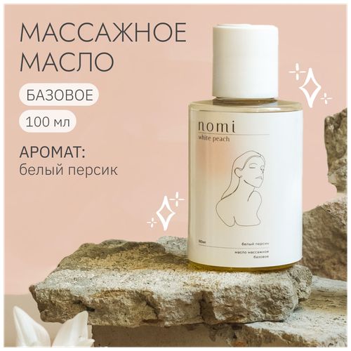 Массажное масло для тела натуральное, Nomi/ подходит для антицеллюлитного массажа и ежедневного увлажняющего ухода, белый персик, 100 мл