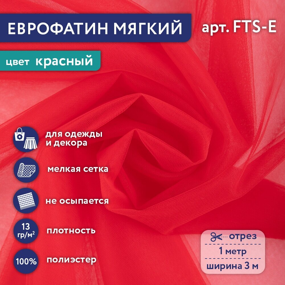 Фатин мягкий (Еврофатин) "Gamma" FTS-E 13 г/кв. м ± 1 100 см х 300 см ± 2 см 100% полиэстер 53 красный