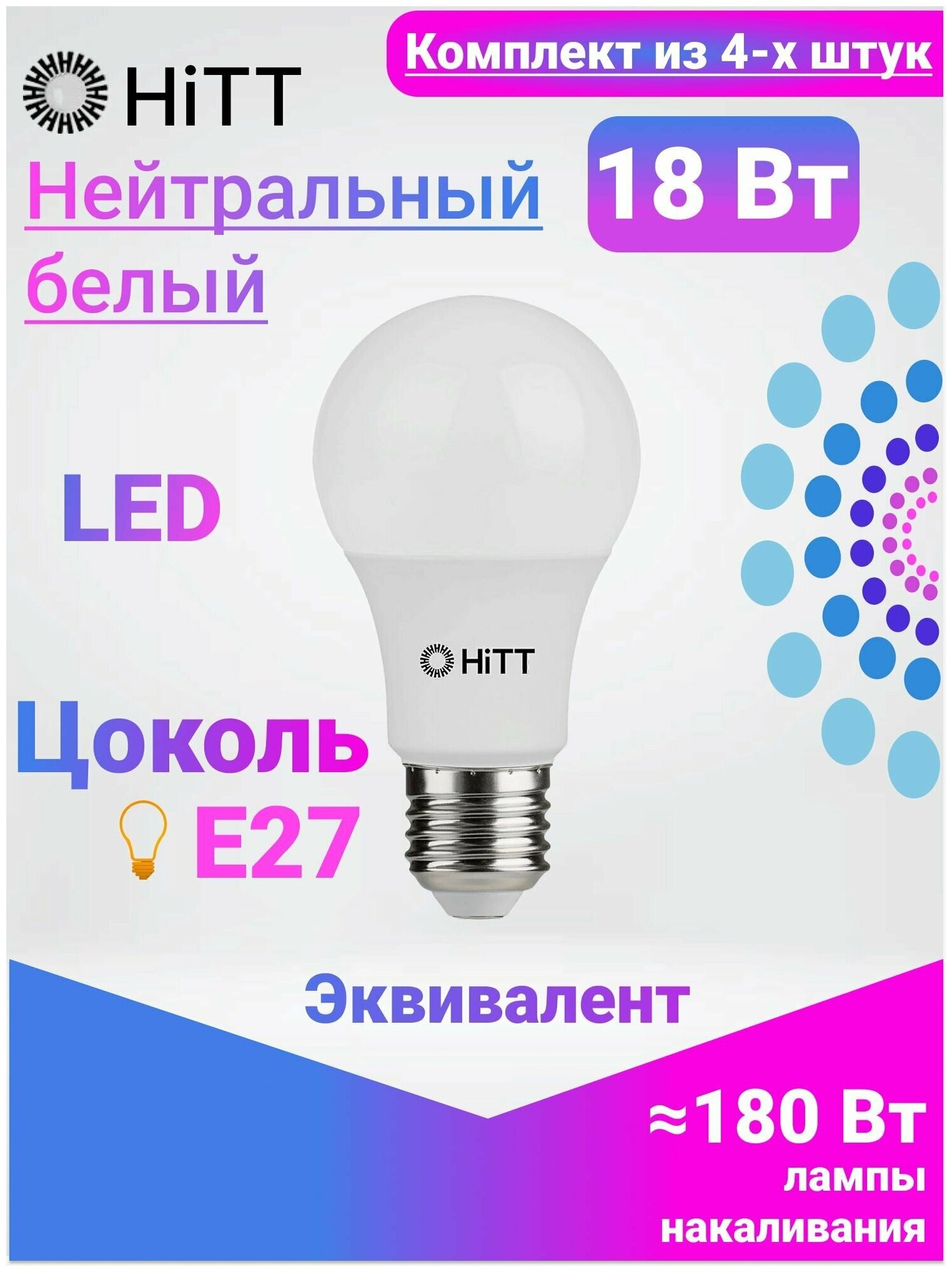 Светодиодна лампа HiTT E27 18W 4000К