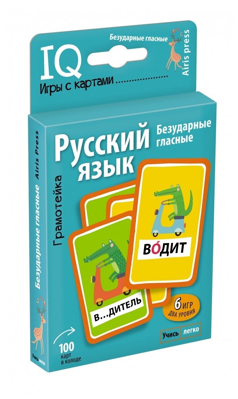 Обучающие карточки Айрис-пресс Умные игры с картами, Грамотейка: Безударные гласные (26811)