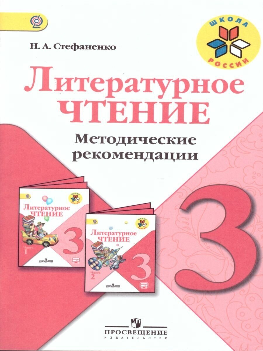 Литературное чтение 3 класс. Методические рекомендации. ФГОС