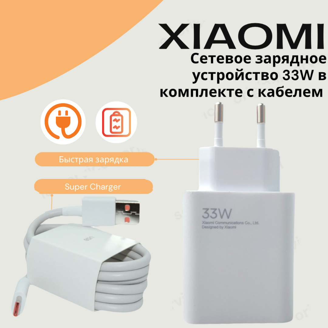 Сетевое зарядное устройство для Xiaomi с USB входом 33W (MDY-11-EZ)(MDY-14-EL) в комплекте с кабелем Type-C USB 6A