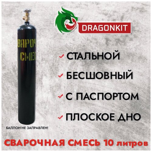 Баллон газовый для сварочной смеси 10л с ВК-2 (d-140мм) ГОСТ 949-73, DRAGONKIT