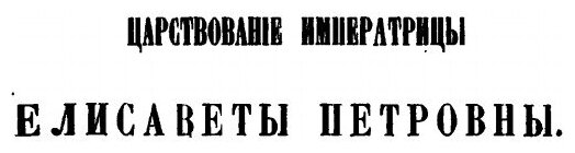Книга Архив князя Воронцова, книга 7, Бумаги Государственного канцлера Графа Михаила ла... - фото №4