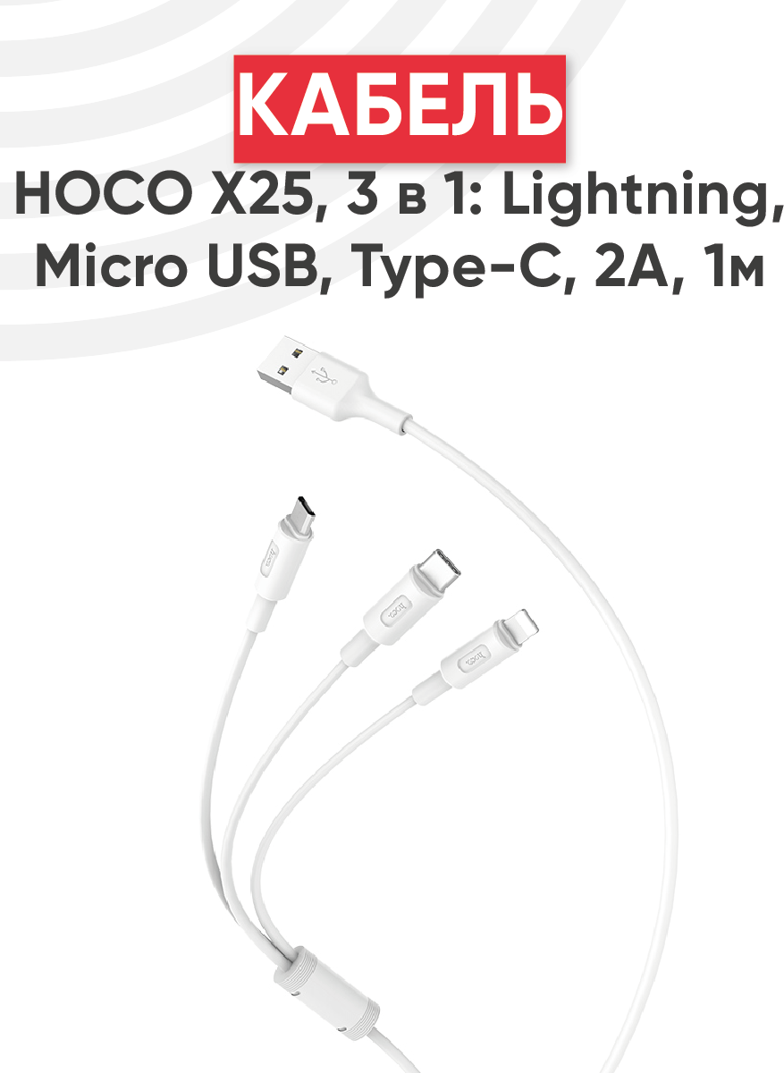 Кабель USB Hoco X25 Soarer 3 в 1 для Lightning, MicroUSB, Type-C, 2А, 1 метр, белый