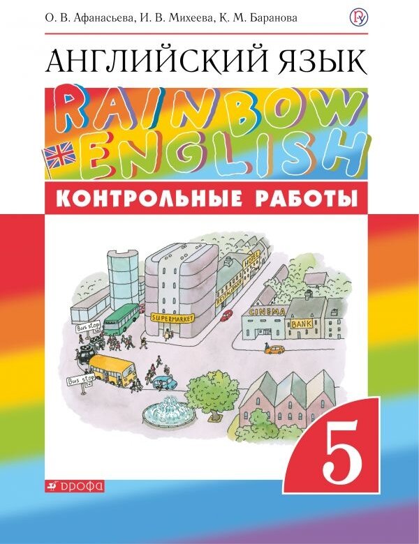 Английский язык Rainbow English 5 класс Контрольные работы Пособие Афанасьева ОВ 6+