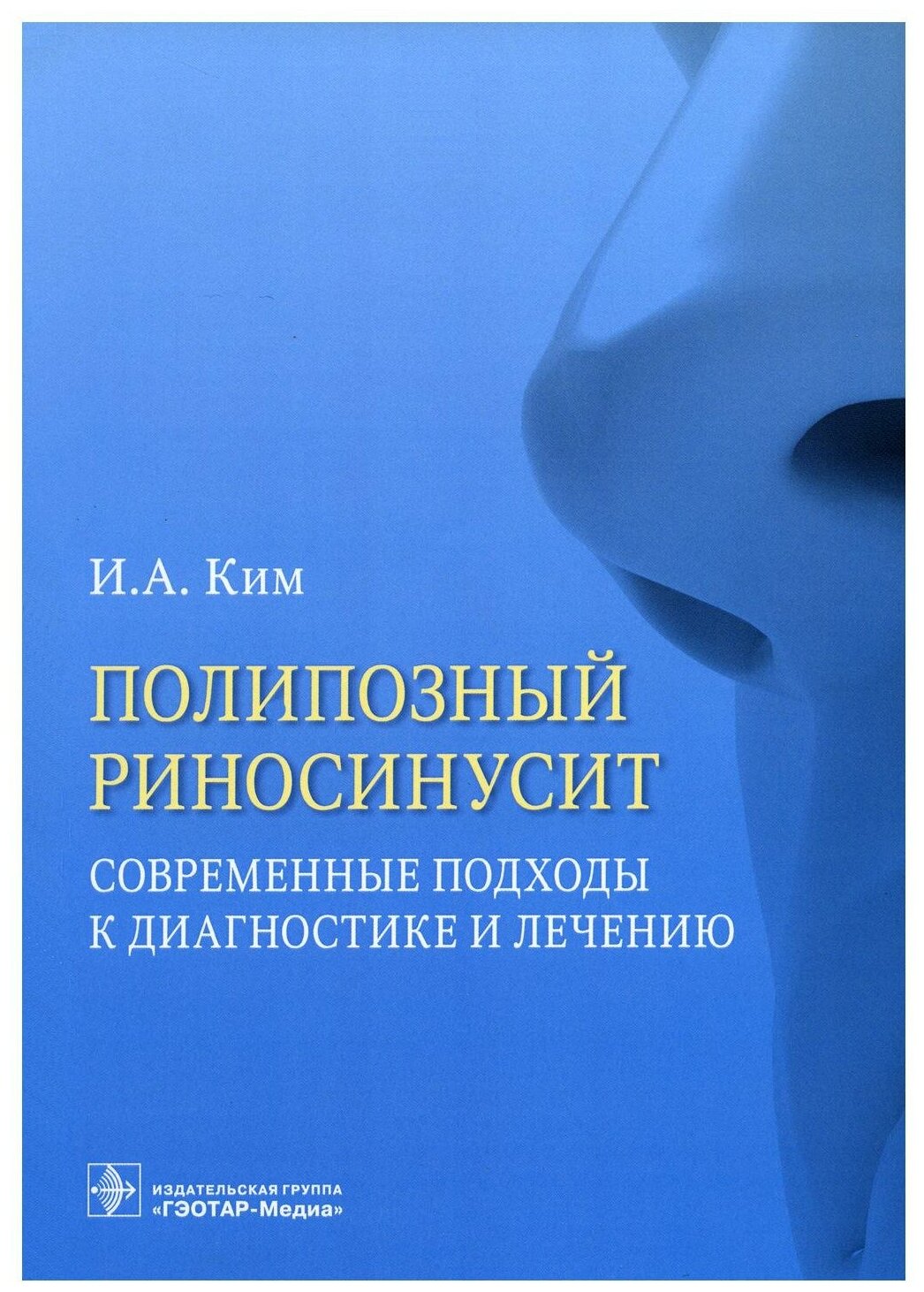 Полипозный риносинусит. Современные подходы к диагностике и лечению. Учебное пособие - фото №1