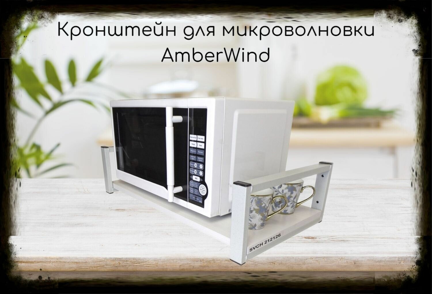 Кронштейн для микроволновой печи, серый AmberWind высота 15 см, полка 60х30 см, сосна выбеленная - фотография № 1