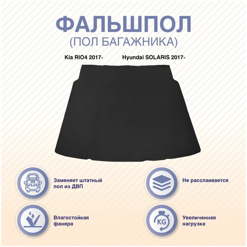 Фальшпол пол багажника Hyundai SOLARIS седан 2017- 3990₽