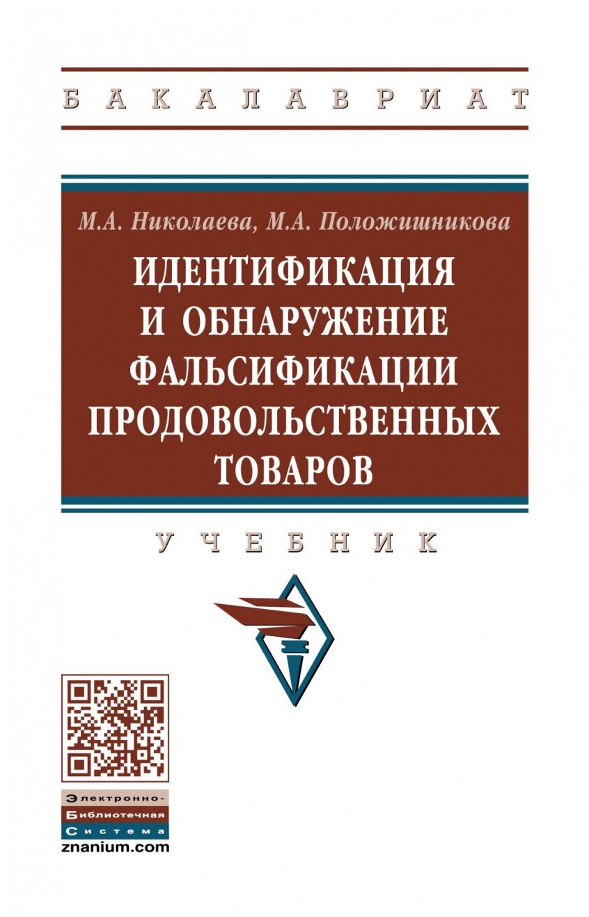 Идентификация и обнаружение фальсификации продовольственных товаров