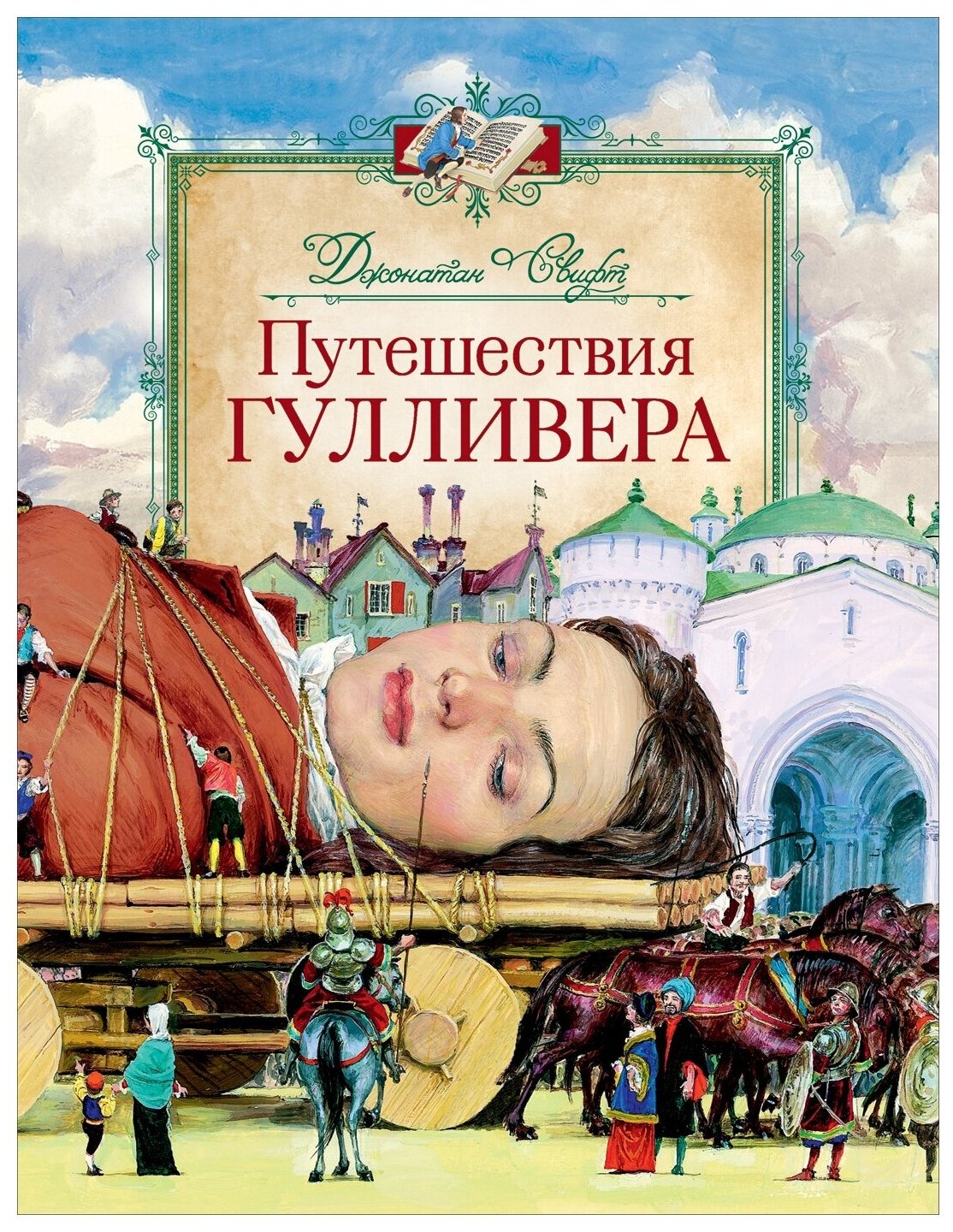 Свифт Дж. Путешествия Гулливера (Любимые детские писатели)