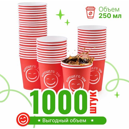 Набор бумажных стаканов GoodCup, объем 250 мл, 1000 шт, красные Хорошего дня, однослойные: для кофе, чая, холодных и горячих напитков