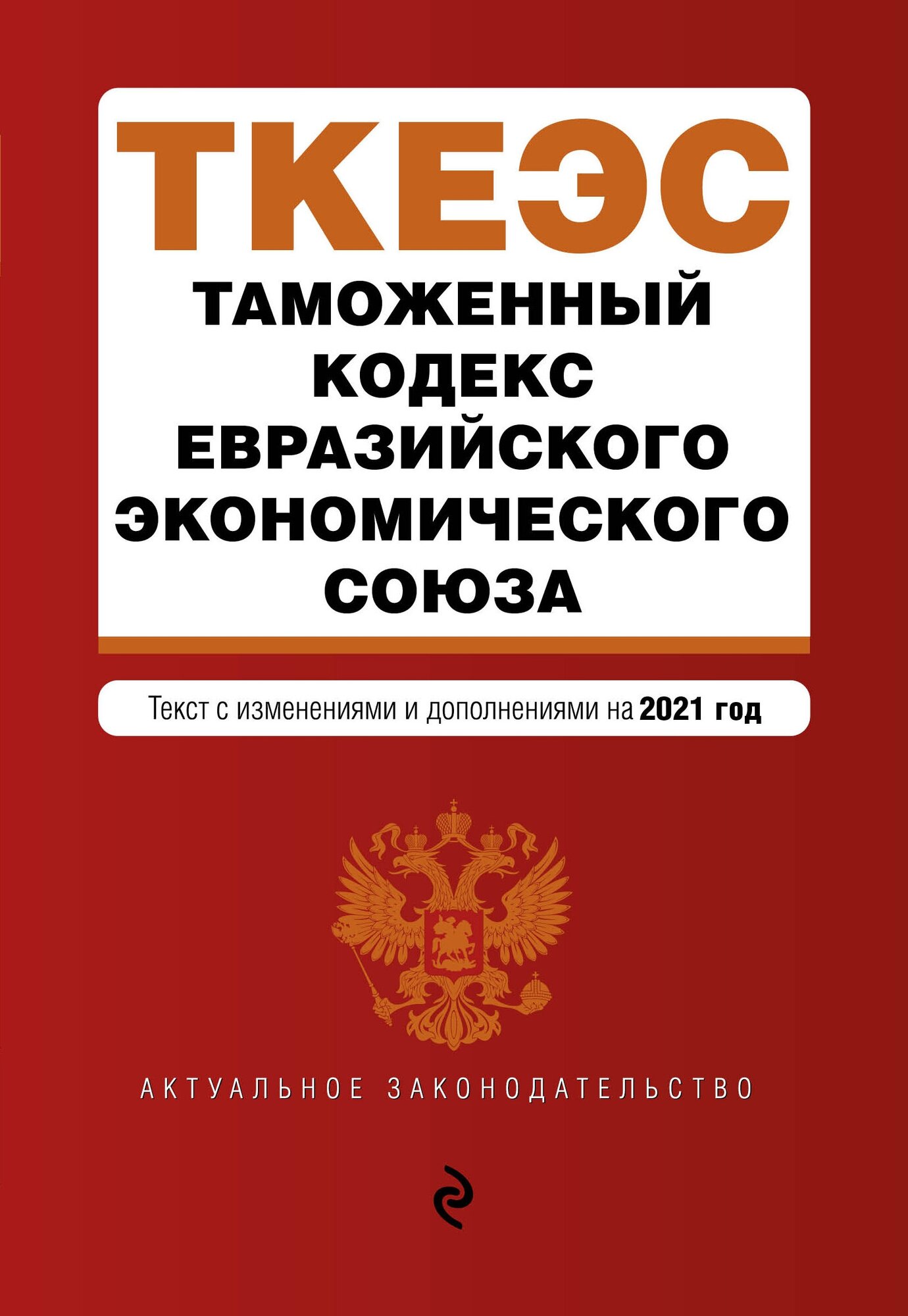 Таможенный кодекс Евразийского экономического союза. Текст с изм. на 2021 г. - фото №2