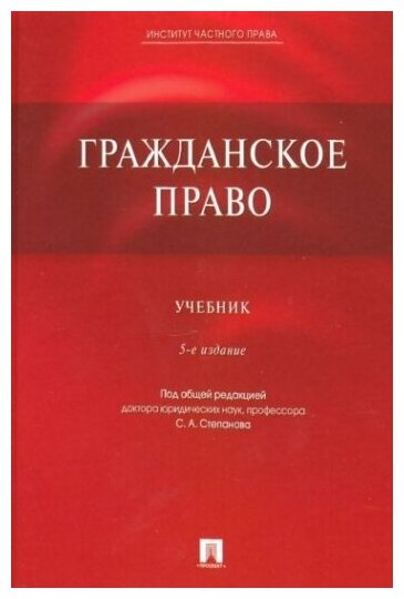 Гражданское право. Учебник