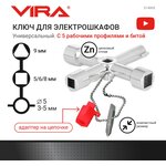 Ключ для электрошкафов с 5 рабочими профилями и битой VIRA - изображение