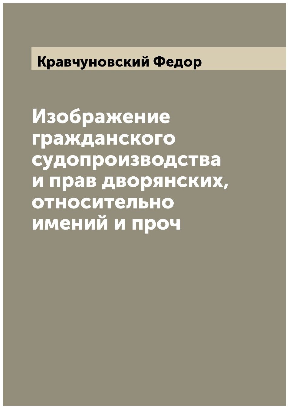 Книга Изображение гражданского судопроизводства и прав дворянских, относительно имений ... - фото №1