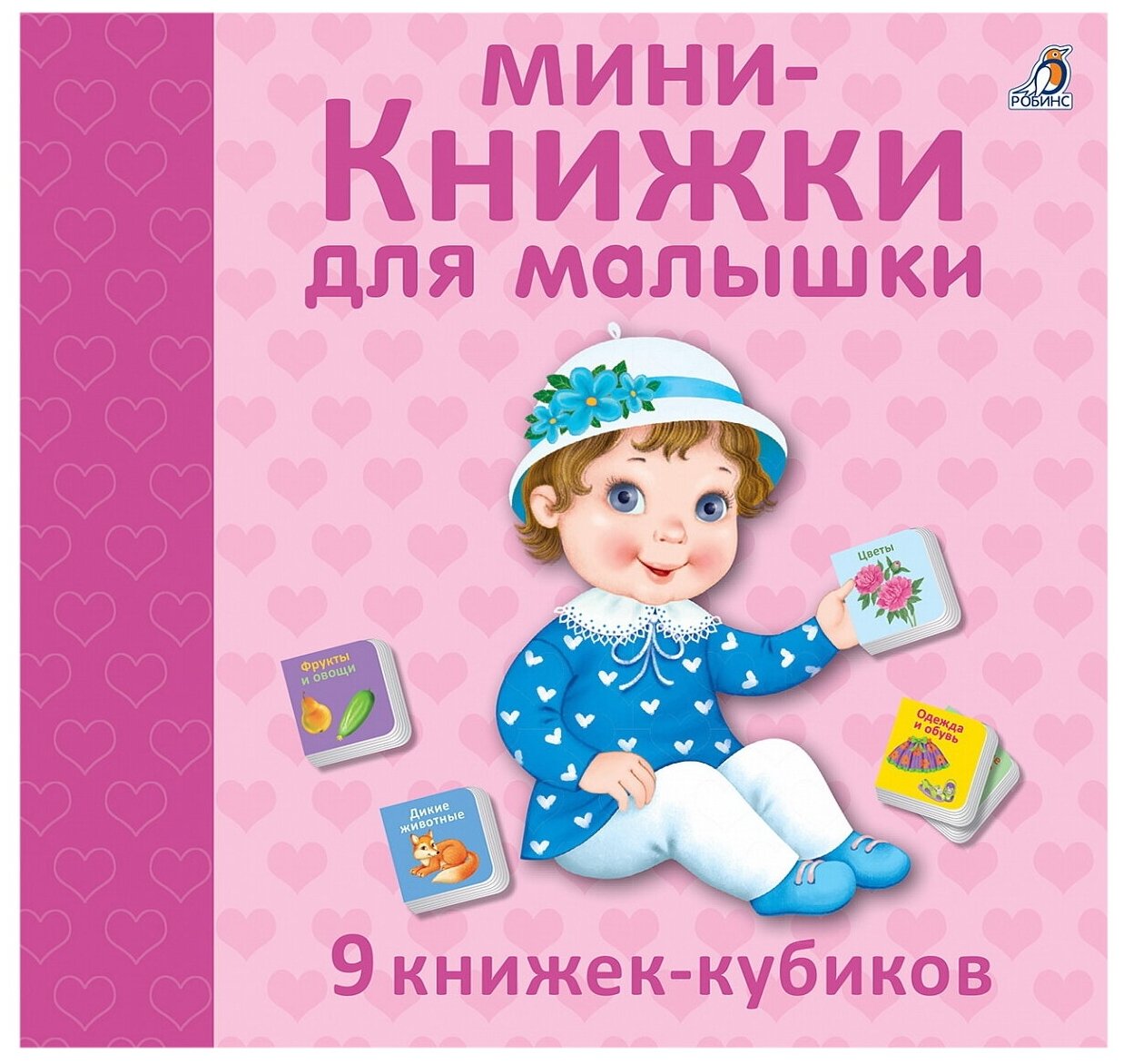 Мини - книжки для малышки НОВ (Митченко Ю. (худ.)) - фото №1
