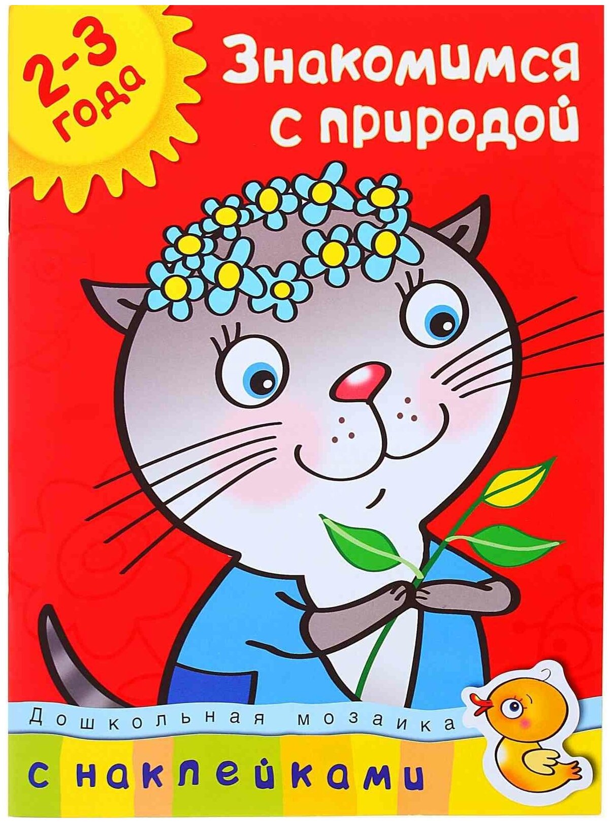 Знакомимся с природой 2-3 года - фото №1