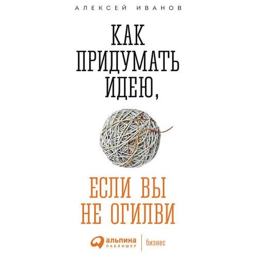 Алексей Иванов "Как придумать идею, если вы не Огилви (аудиокнига)"