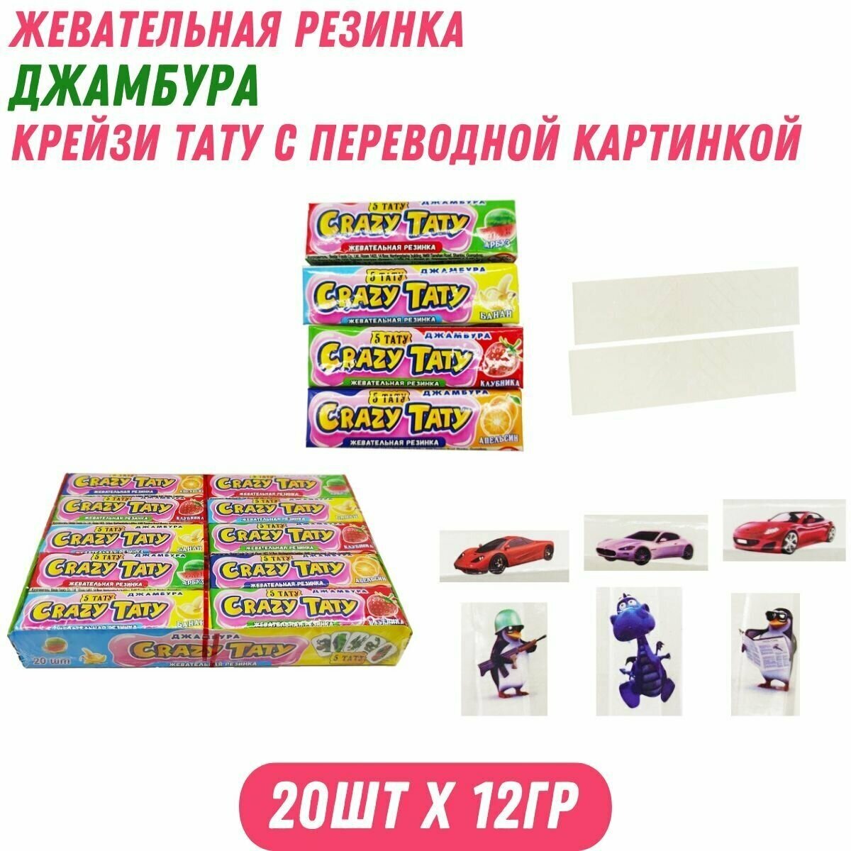 Жвачка джамбура Крейзи тату с переводной картинкой, 20 шт по 12 гр / Холодок - фотография № 1