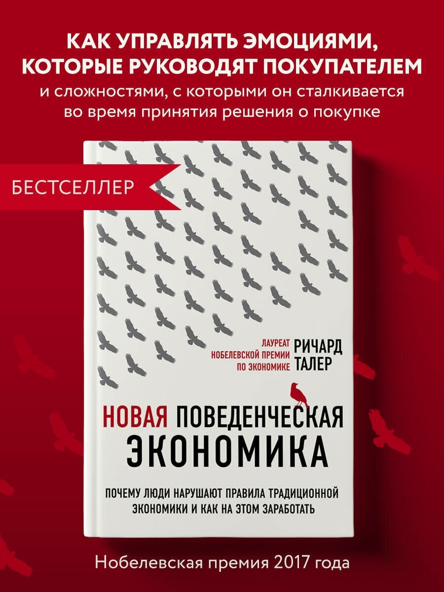 Талер Р. Новая поведенческая экономика. Почему люди нарушают правила традиционной экономики и как на этом заработать (2-е издание)