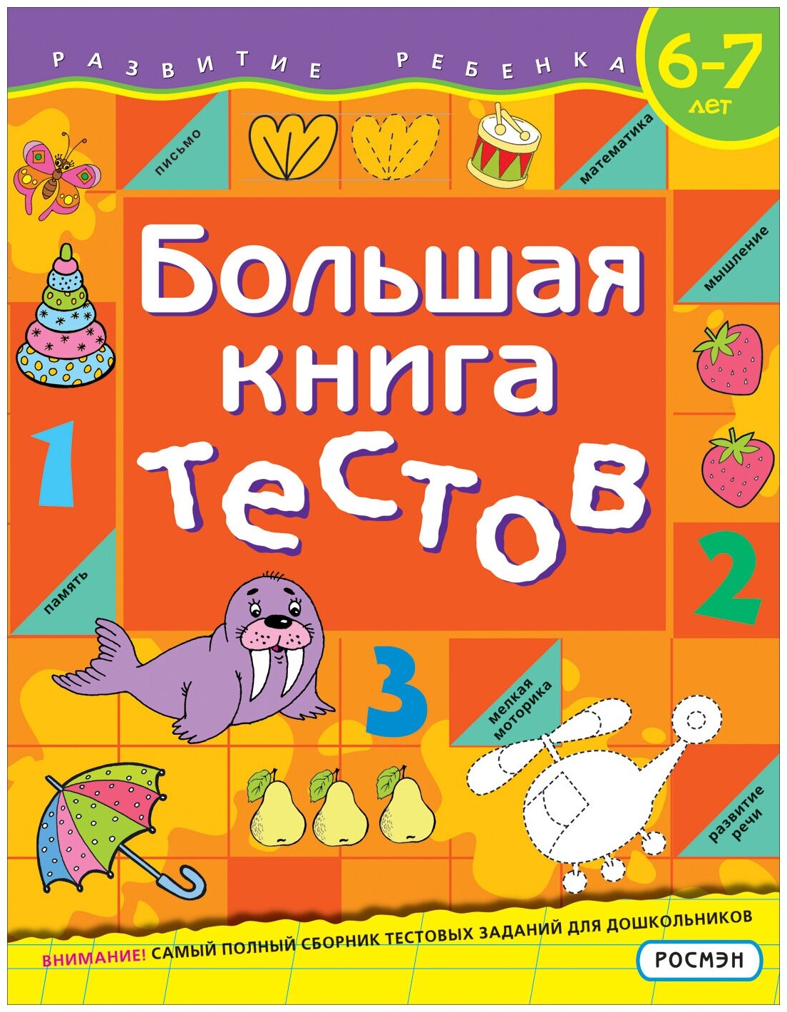 Большая книга тестов. 6-7 лет