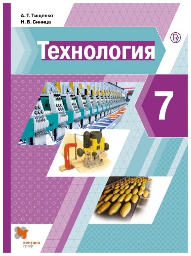 Технология. 7 класс. Учебник. ФГОС